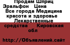 Продам Шприц Эральфон › Цена ­ 20 000 - Все города Медицина, красота и здоровье » Лекарственные средства   . Кировская обл.